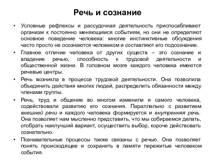 Речь и сознание Условные рефлексы и рассудочная деятельность приспосабливают организм к