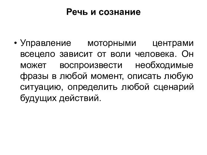 Речь и сознание Управление моторными центрами всецело зависит от воли человека.