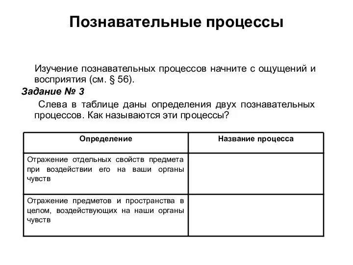 Познавательные процессы Изучение познавательных процессов начните с ощущений и восприятия (см.