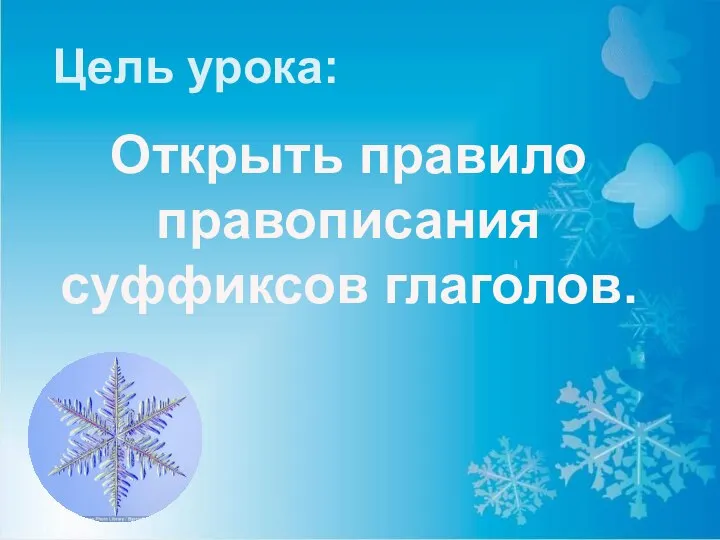 Цель урока: Открыть правило правописания суффиксов глаголов.