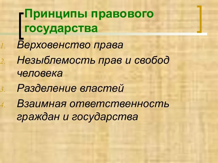 Принципы правового государства Верховенство права Незыблемость прав и свобод человека Разделение