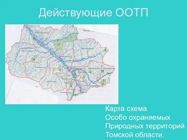 Действующие ООТП Карта схема Особо охраняемых Природных территорий Томской области.