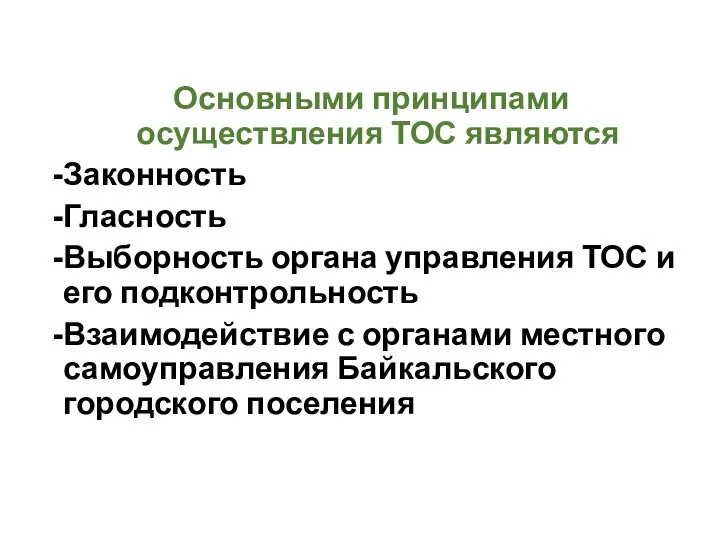 Основными принципами осуществления ТОС являются Законность Гласность Выборность органа управления ТОС