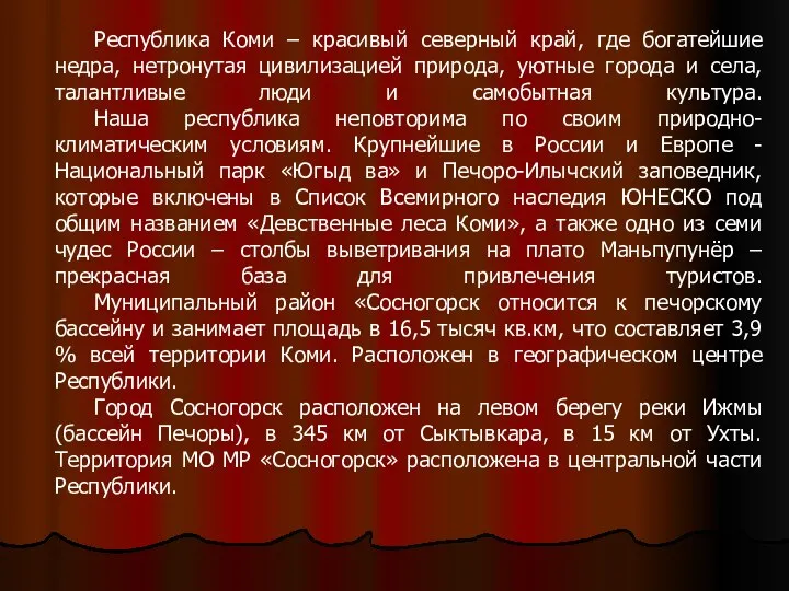 Республика Коми – красивый северный край, где богатейшие недра, нетронутая цивилизацией