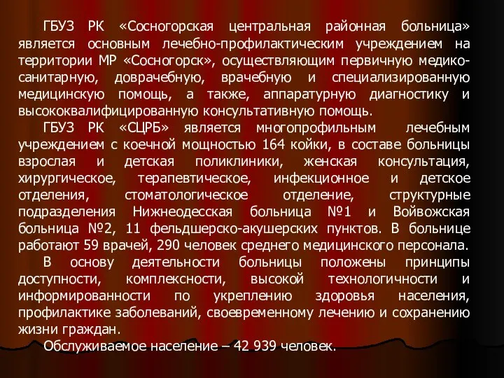 ГБУЗ РК «Сосногорская центральная районная больница» является основным лечебно-профилактическим учреждением на