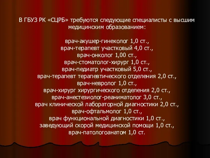 В ГБУЗ РК «СЦРБ» требуются следующие специалисты с высшим медицинским образованием: