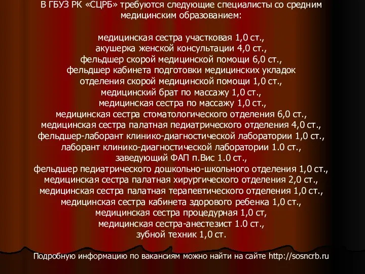 В ГБУЗ РК «СЦРБ» требуются следующие специалисты со средним медицинским образованием: