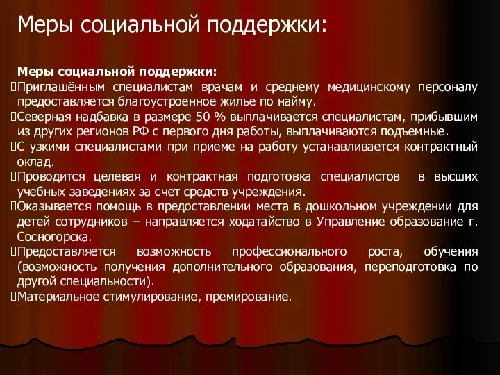 Меры социальной поддержки: Меры социальной поддержки: Приглашённым специалистам врачам и среднему