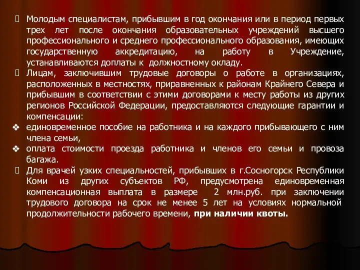 Молодым специалистам, прибывшим в год окончания или в период первых трех