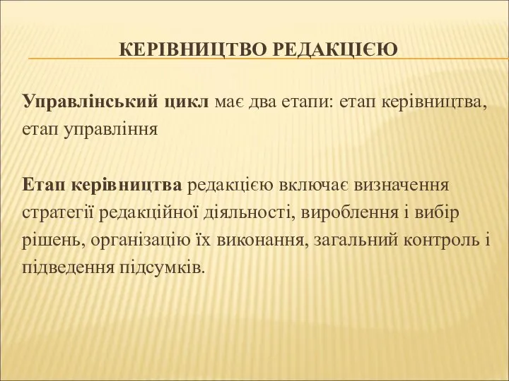 КЕРІВНИЦТВО РЕДАКЦІЄЮ Управлінський цикл має два етапи: етап керівництва, етап управління