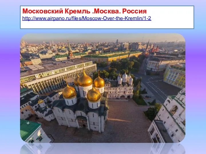 Московский Кремль .Москва. Россия http://www.airpano.ru/files/Moscow-Over-the-Kremlin/1-2