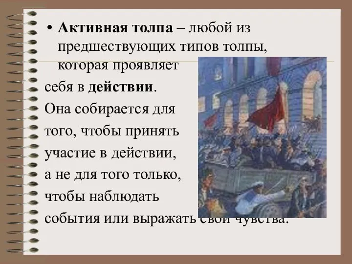 Активная толпа – любой из предшествующих типов толпы, которая проявляет себя