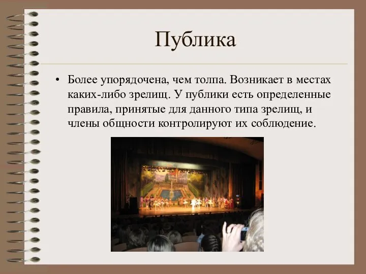 Публика Более упорядочена, чем толпа. Возникает в местах каких-либо зрелищ. У