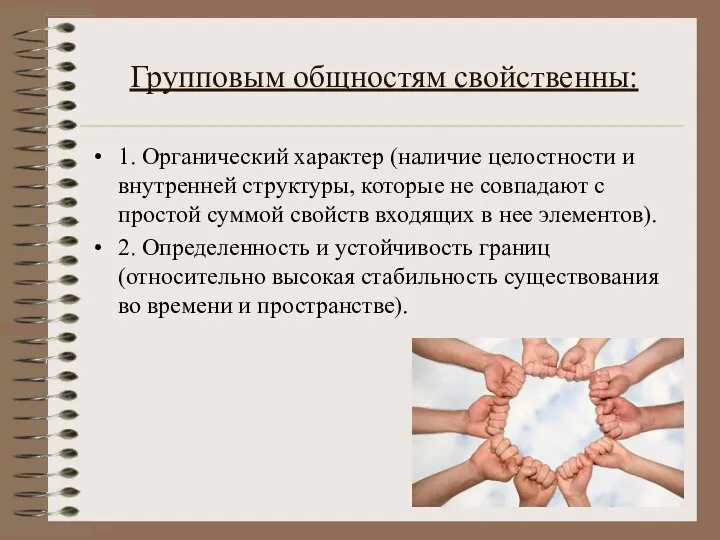 Групповым общностям свойственны: 1. Органический характер (наличие целостности и внутренней структуры,