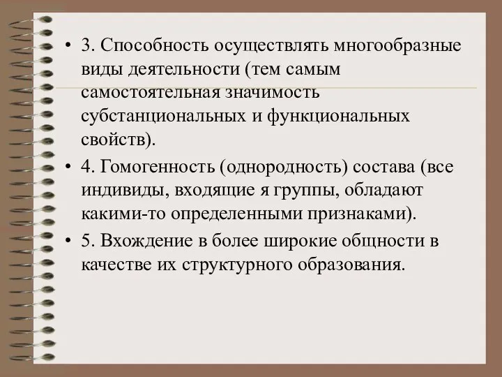 3. Способность осуществлять многообразные виды деятельности (тем самым самостоятельная значимость субстанциональных