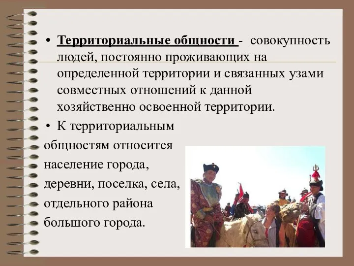 Территориальные общности - совокупность людей, постоянно проживающих на определенной территории и