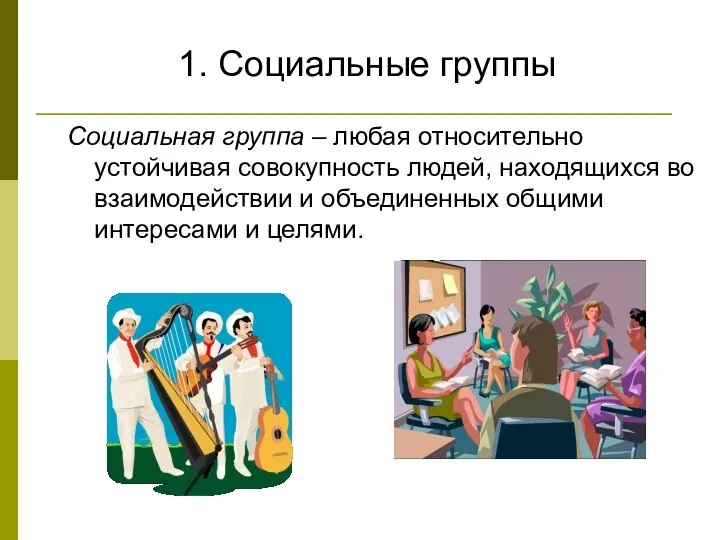 1. Социальные группы Социальная группа – любая относительно устойчивая совокупность людей,