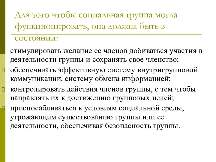 Для того чтобы социальная группа могла функционировать, она должна быть в