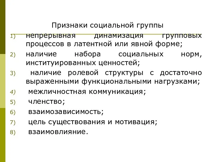 Признаки социальной группы непрерывная динамизация групповых процессов в латентной или явной