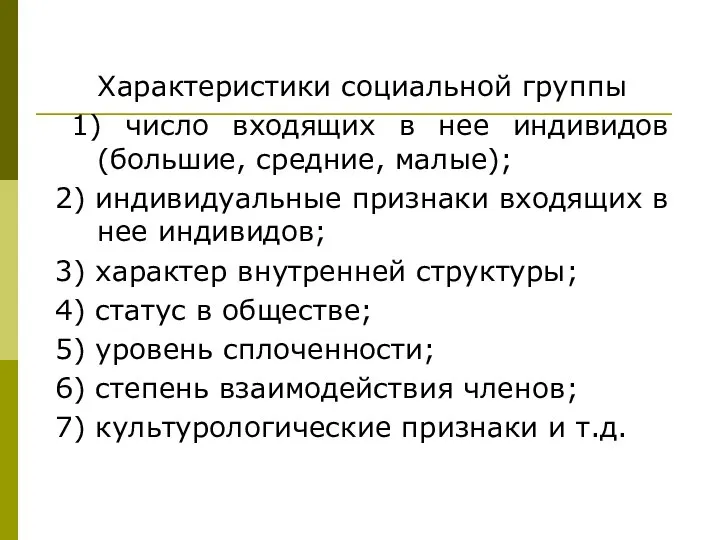 Характеристики социальной группы 1) число входящих в нее индивидов (большие, средние,