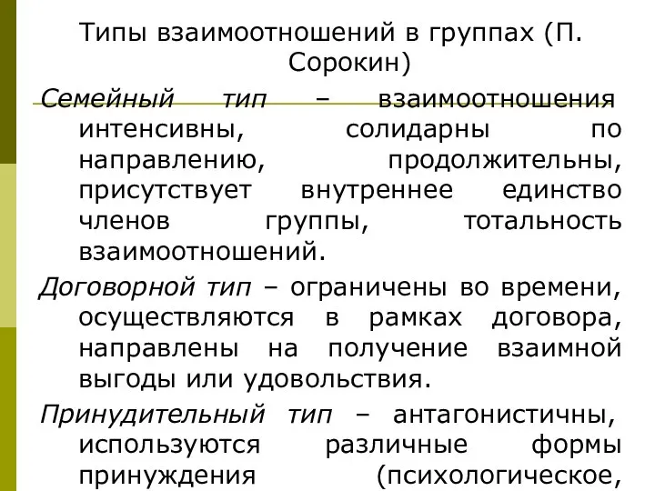 Типы взаимоотношений в группах (П. Сорокин) Семейный тип – взаимоотношения интенсивны,