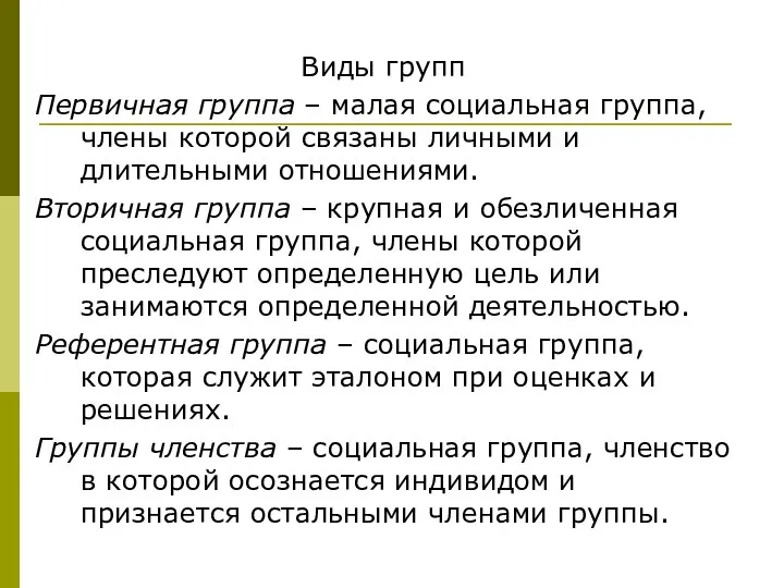 Виды групп Первичная группа – малая социальная группа, члены которой связаны