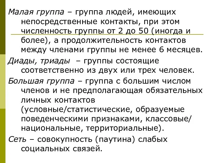 Малая группа – группа людей, имеющих непосредственные контакты, при этом численность