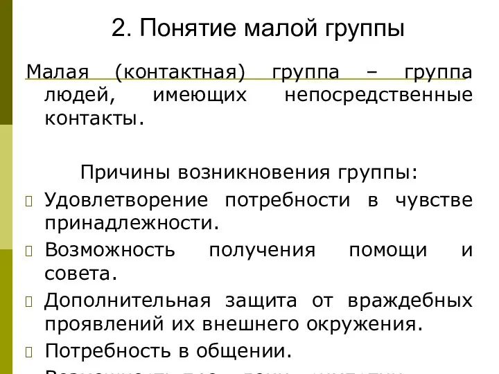 Малая (контактная) группа – группа людей, имеющих непосредственные контакты. Причины возникновения