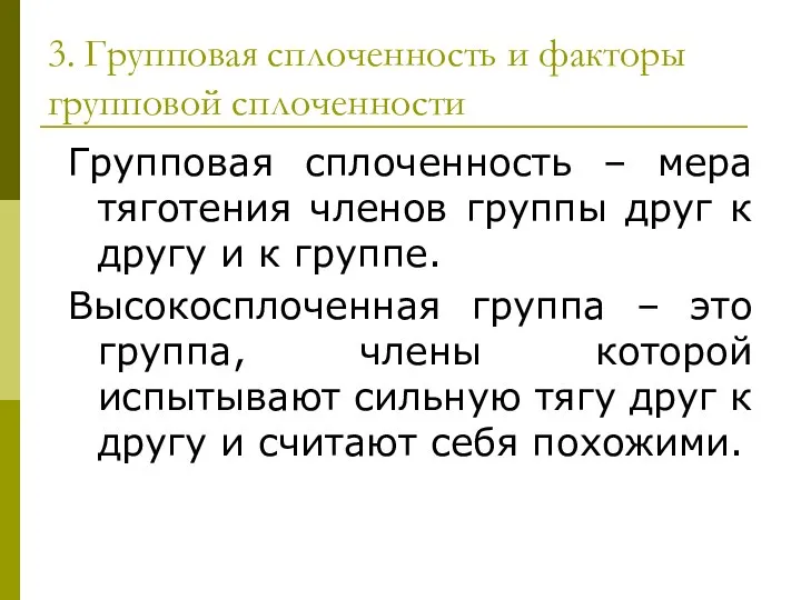 Групповая сплоченность – мера тяготения членов группы друг к другу и