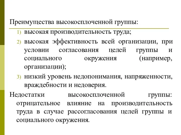 Преимущества высокосплоченной группы: высокая производительность труда; высокая эффективность всей организации, при