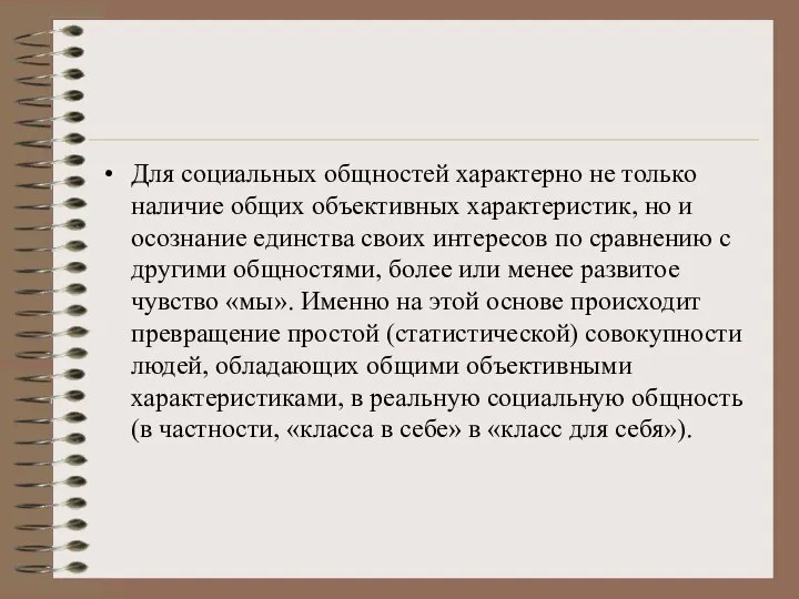 Для социальных общностей характерно не только наличие общих объективных характеристик, но