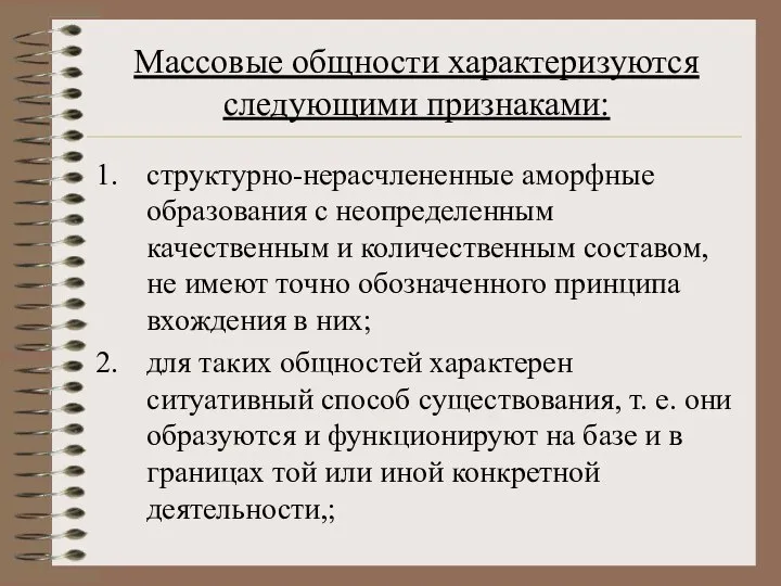 Массовые общности характеризуются следующими признаками: структурно-нерасчлененные аморфные образования с неопределенным качественным