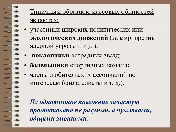 Типичным образцом массовых общностей являются: участники широких политических или экологических движений