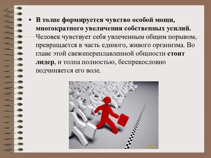 В толпе формируется чувство особой мощи, многократного увеличения собственных усилий. Человек