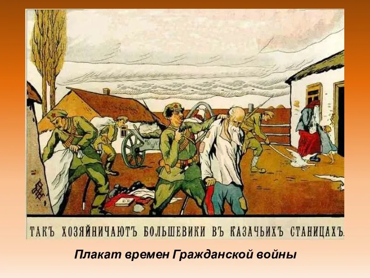 Плакат времен Гражданской войны