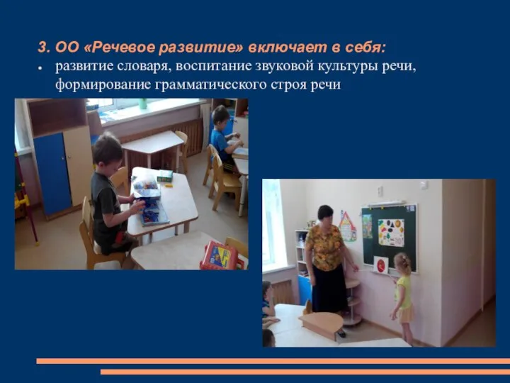 3. ОО «Речевое развитие» включает в себя: развитие словаря, воспитание звуковой