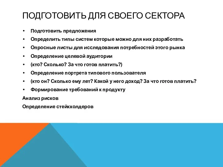 ПОДГОТОВИТЬ ДЛЯ СВОЕГО СЕКТОРА Подготовить предложения Определить типы систем которые можно