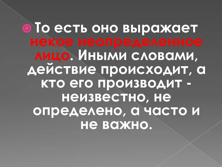 То есть оно выражает некое неопределенное лицо. Иными словами, действие происходит,