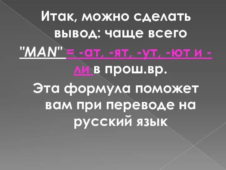 Итак, можно сделать вывод: чаще всего "MAN" = -ат, -ят, -ут,