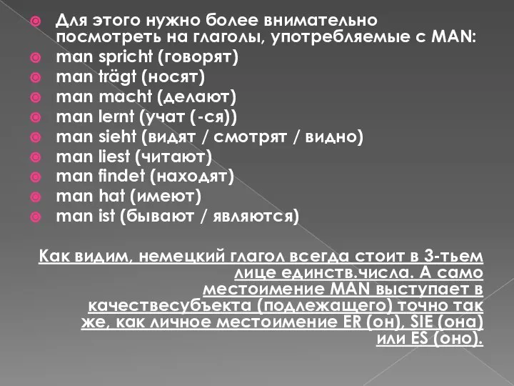 Для этого нужно более внимательно посмотреть на глаголы, употребляемые с MAN: