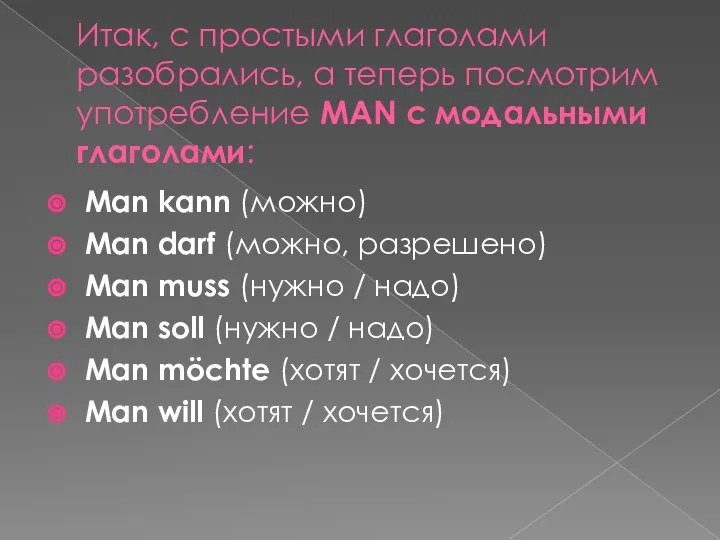 Итак, с простыми глаголами разобрались, а теперь посмотрим употребление MAN с