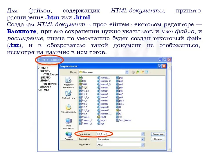 Для файлов, содержащих HTML-документы, принято расширение .htm или .html. Создавая HTML-документ