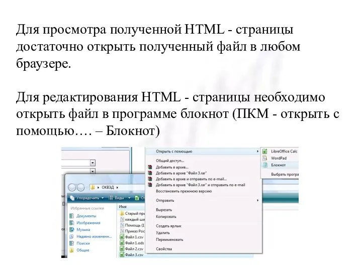 Для просмотра полученной HTML - страницы достаточно открыть полученный файл в