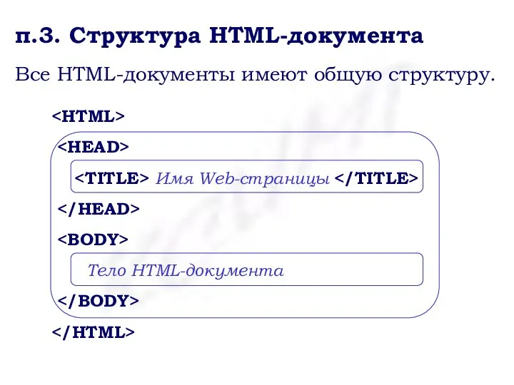 п.3. Структура HTML-документа Все HTML-документы имеют общую структуру. Имя Web-страницы Тело HTML-документа