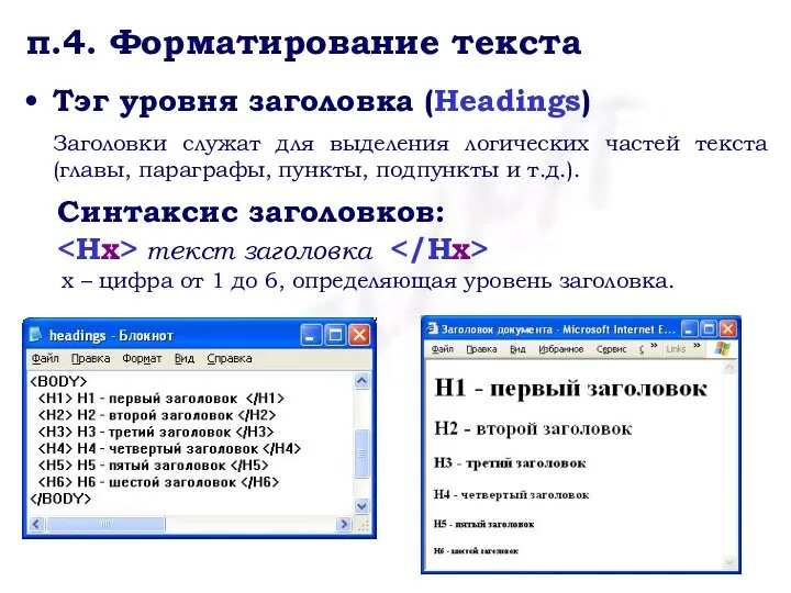 п.4. Форматирование текста Тэг уровня заголовка (Headings) Заголовки служат для выделения