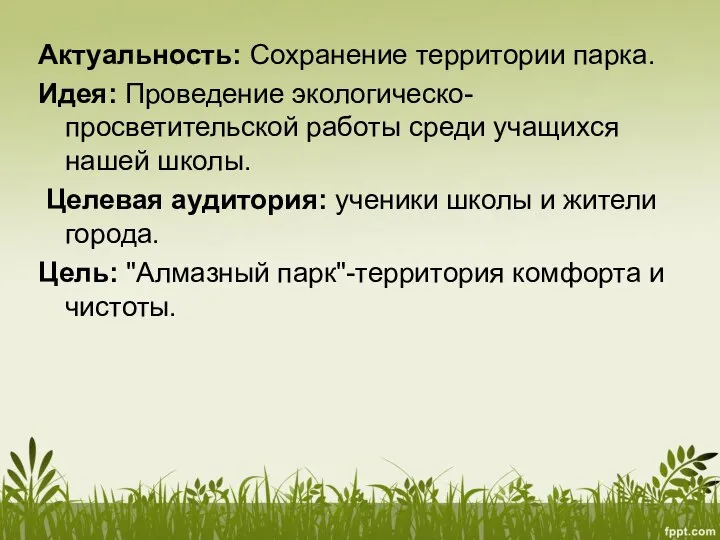 Актуальность: Сохранение территории парка. Идея: Проведение экологическо-просветительской работы среди учащихся нашей