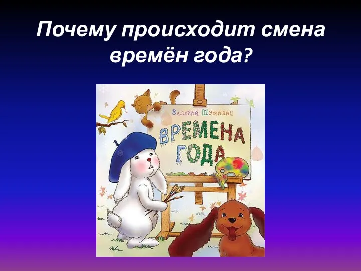 Почему происходит смена времён года?