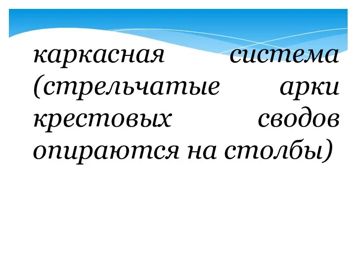 каркасная система (стрельчатые арки крестовых сводов опираются на столбы)