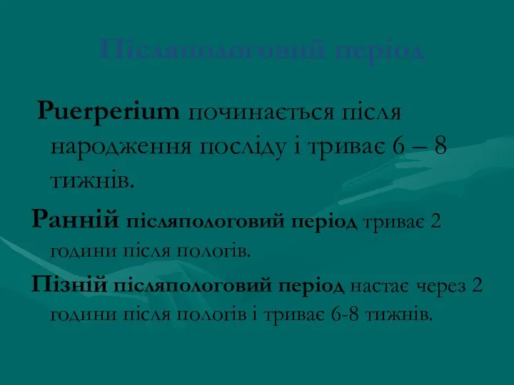 Післяпологовий період Puerperium починається після народження посліду і триває 6 –