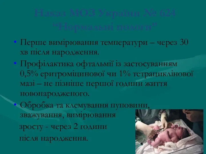 Наказ МОЗ України № 624 “Нормальні пологи” Перше вимірювання температури –